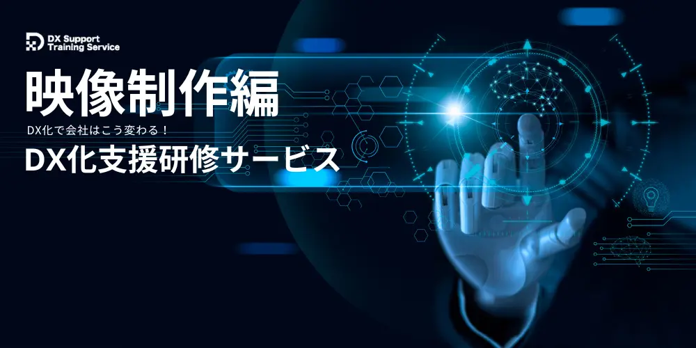 01.DX化支援研修サービス(映像制作編)