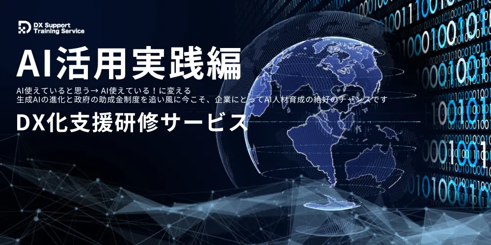 02.DX化支援研修サービス(AI活用実践編)