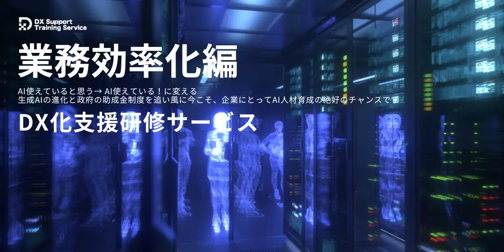 03.DX化支援研修サービス(業務効率化編)