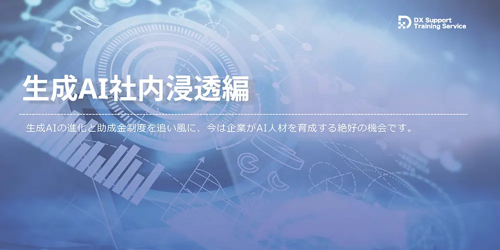 04.DX化支援研修サービス(生成AI社内浸透編)