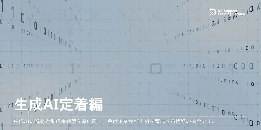 05.DX化支援研修サービス(生成AI社内浸透編)