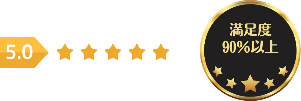 星5.0 満足度90%以上